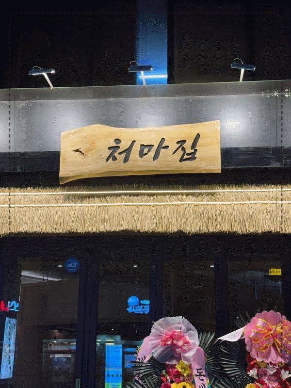 처마집 이미지