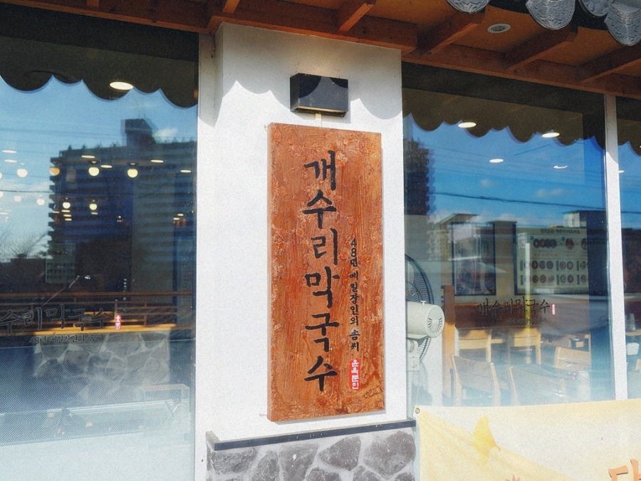 진막국수 이미지