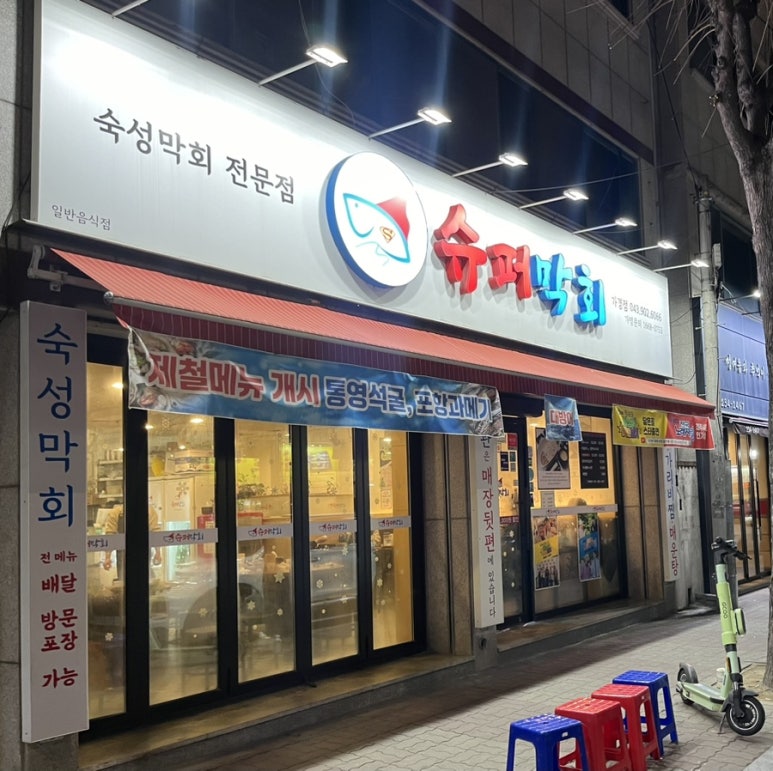 슈퍼막회 이미지