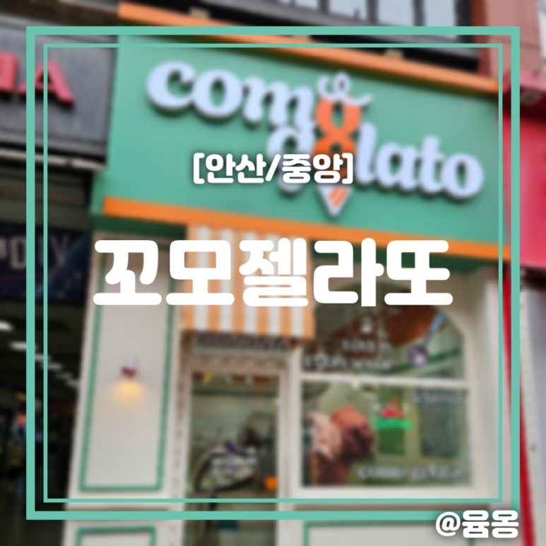 꼬모젤라또 이미지