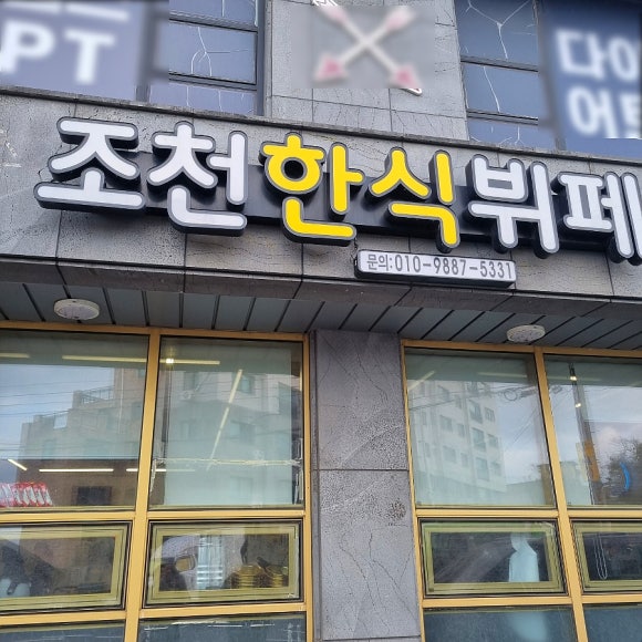 조천한식뷔페 이미지