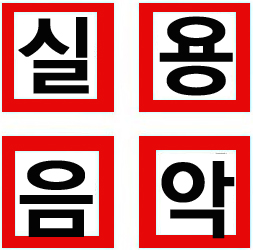 드럼앤뮤직실용음악학원 이미지