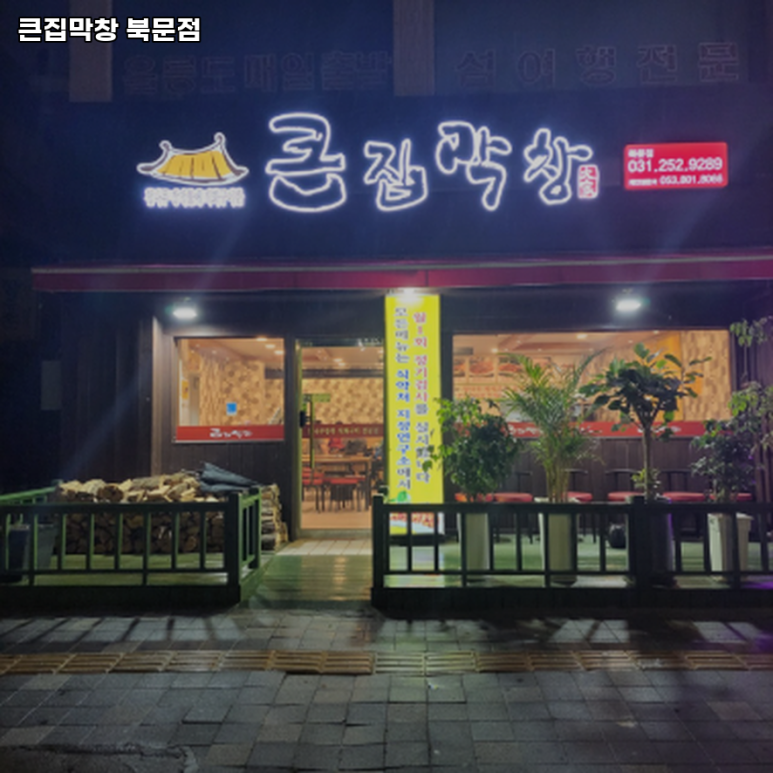 큰집막창 이미지