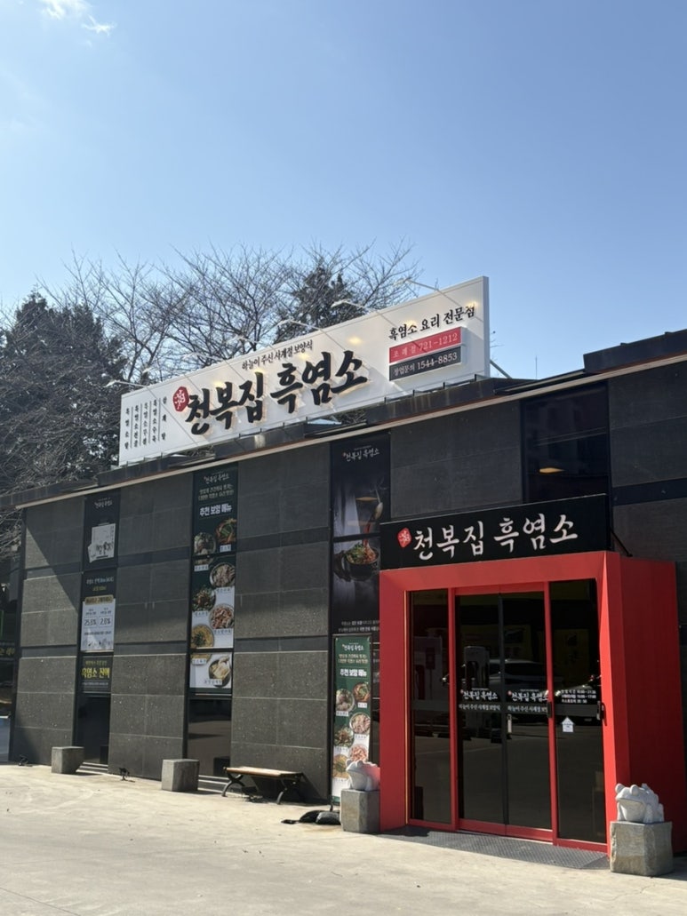 천복집흑염소-순천조례점 이미지
