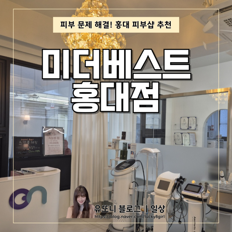 미더베스트 홍대점 이미지