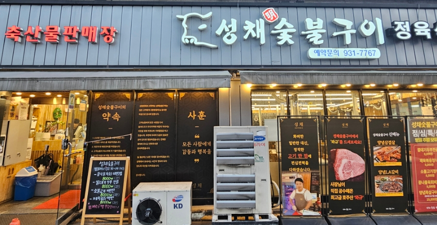 성채숯불구이;축산물판매장 이미지