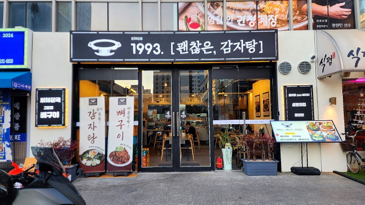 괜찮은감자탕 광안점 이미지