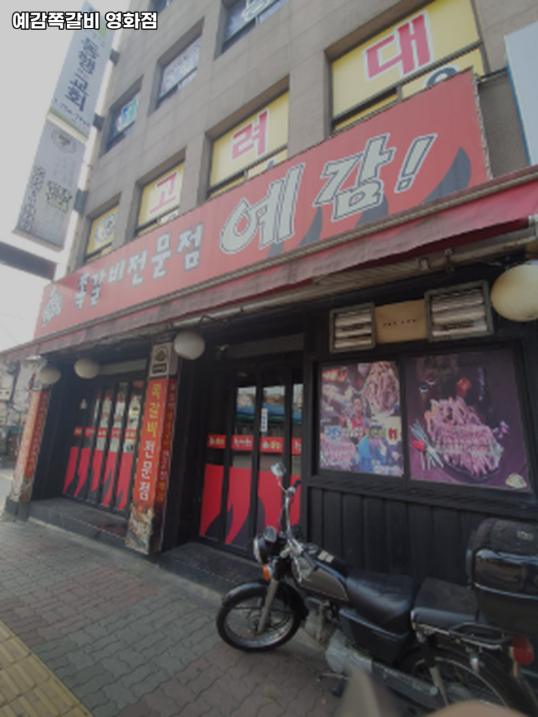 예감쪽갈비영화점 이미지