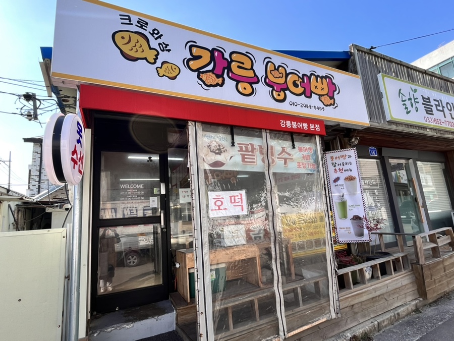 강릉크로와상붕어빵 이미지