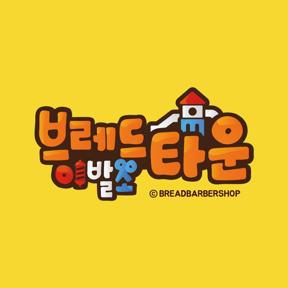 브레드이발소타운 시화점 이미지