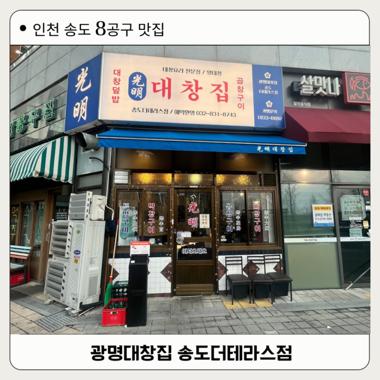 광명대창집 송도더테라스점 이미지