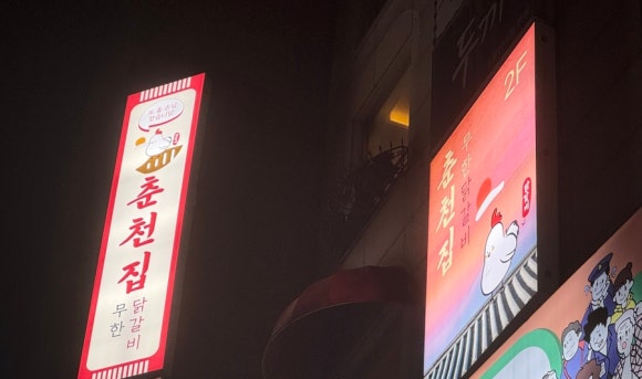 춘천집 무한닭갈비 대학로점 이미지
