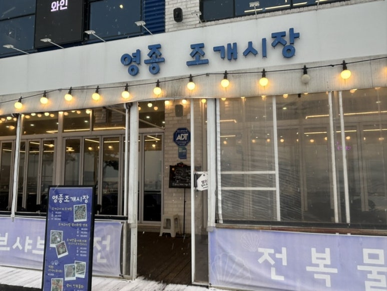 영종조개시장 이미지