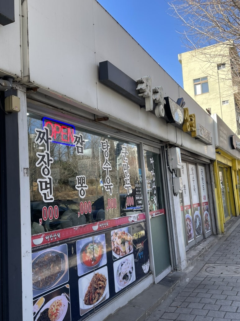 짜장상회 이미지