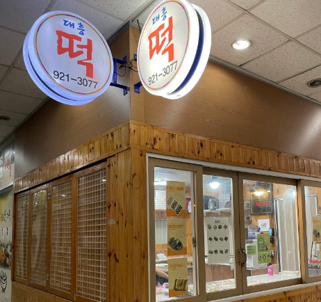 대흥떡집 이미지