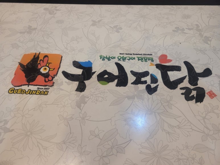 구어진닭 이미지