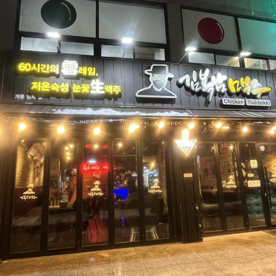 김복남 맥주 엄사점 이미지