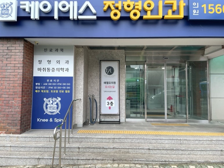 케이에스정형외과의원 이미지