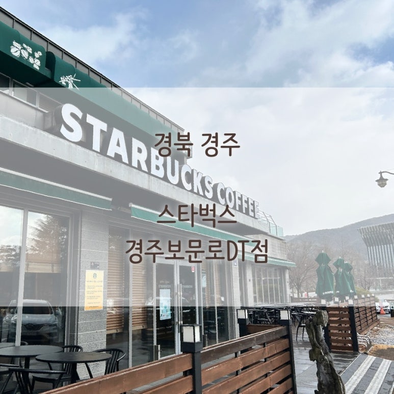 스타벅스경주보문로DT점 이미지