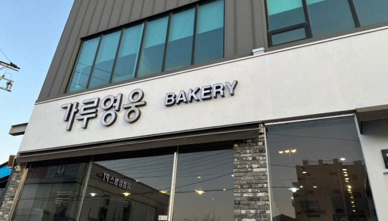 가루영웅베이커리 이미지