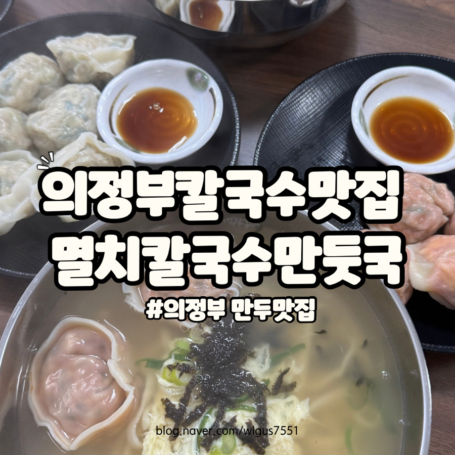 멸치칼국수·만둣국 이미지