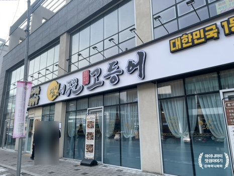 달빛에구운고등어세종대평점 이미지