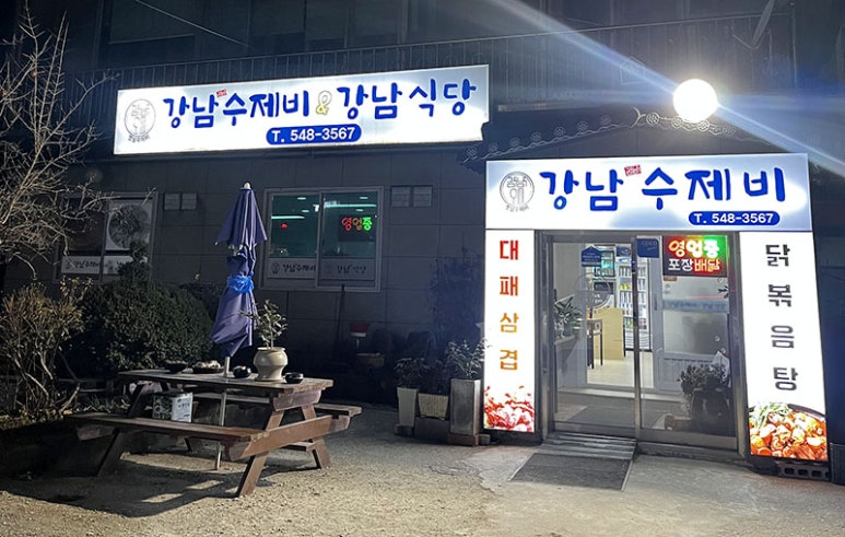 강남수제비&강남식당 이미지