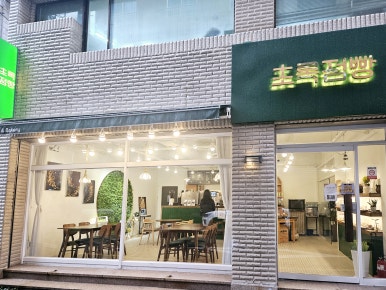 초록점빵 이미지