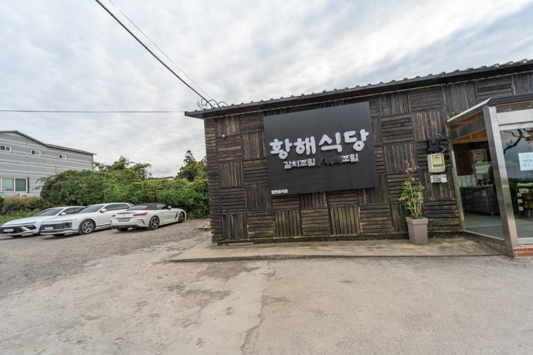 황해식당 이미지