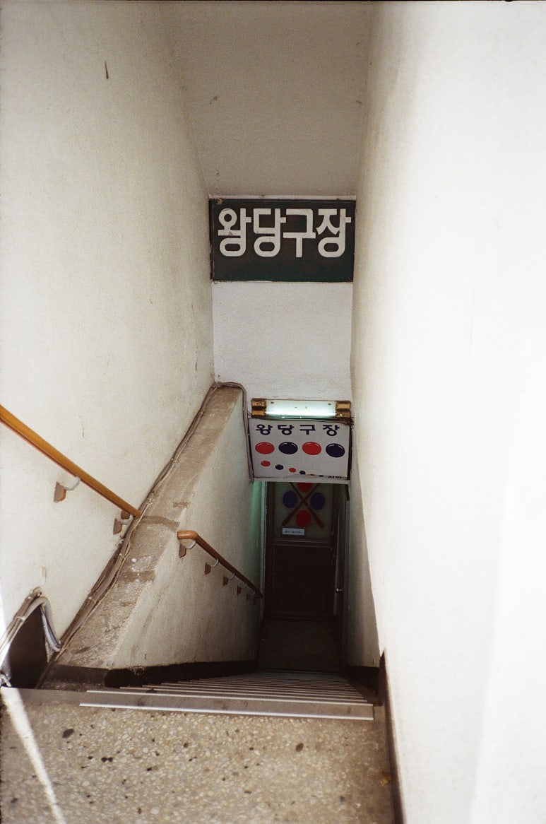 왕당구장 이미지