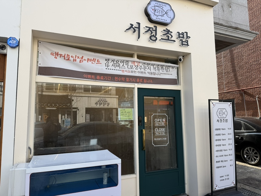 서정초밥 이미지