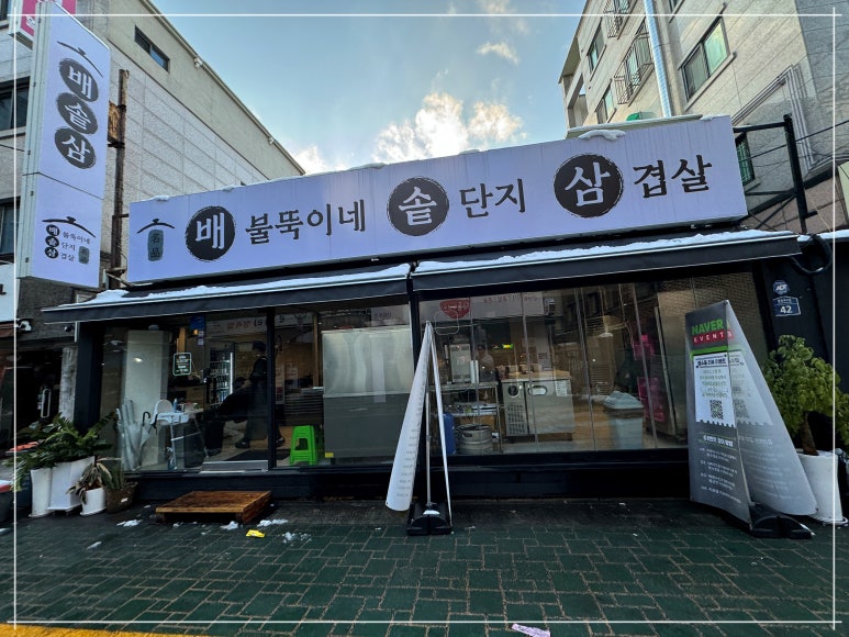 배불뚝이네 솥단지 삼겹살 이미지