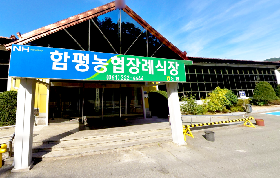 함평농업협동조합장례식장 이미지