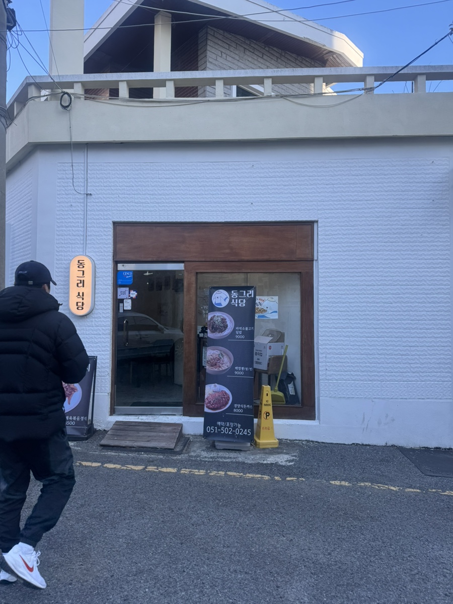 동그리식당 이미지