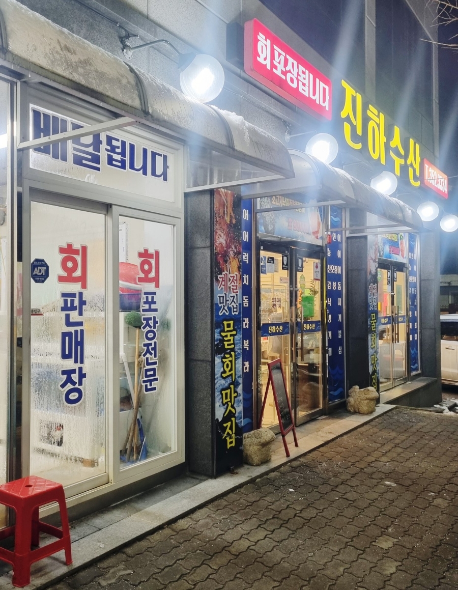 진하수산 이미지