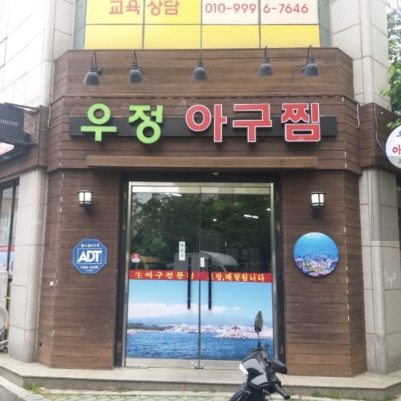 우정아구찜 이미지