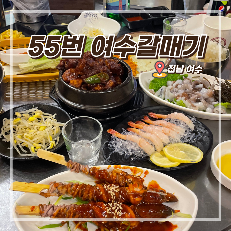 낭만포차 55번 여수갈매기 이미지