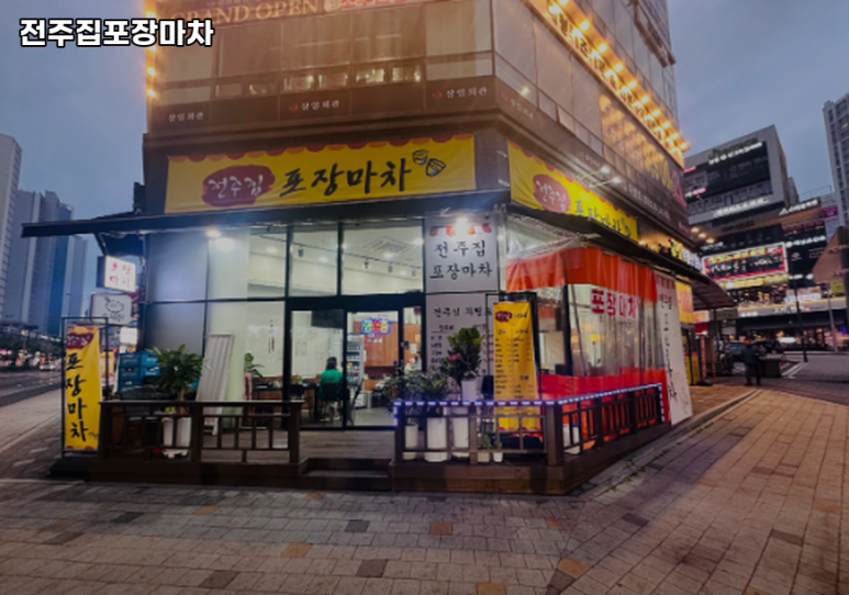 전주집포장마차 이미지