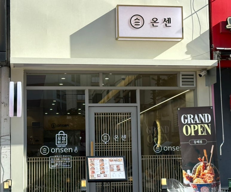 온센동해점 이미지
