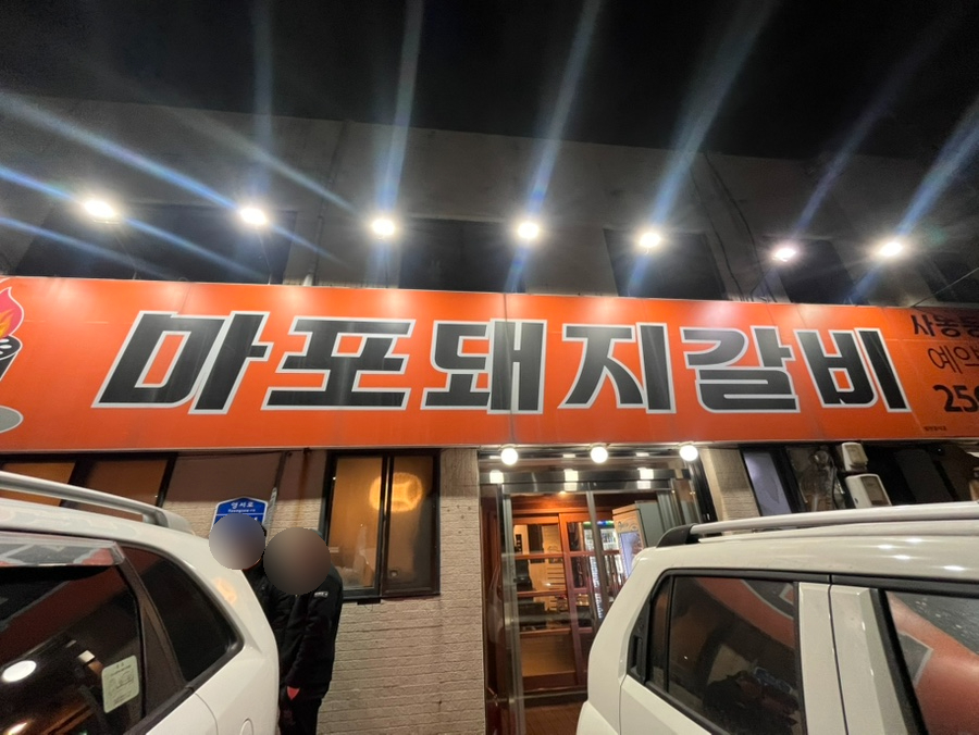마포돼지갈비사농동 이미지