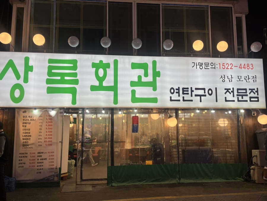 54연탄구이 이미지