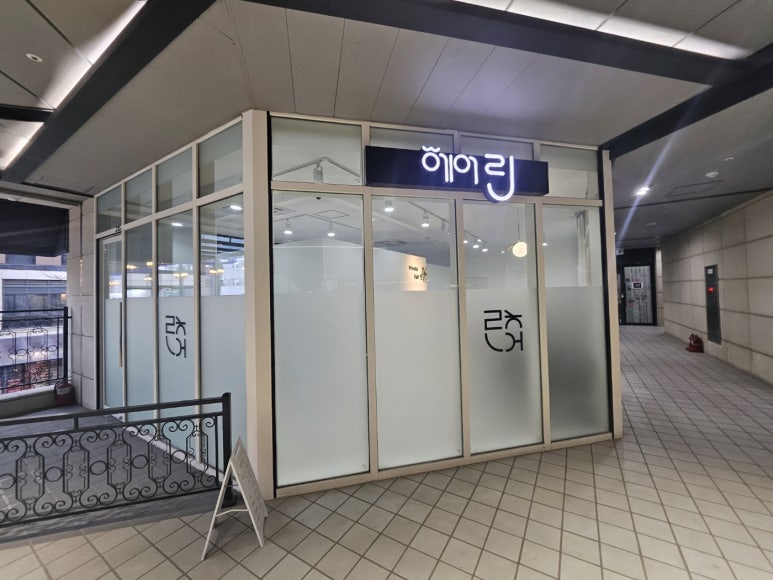 헤어린 이미지