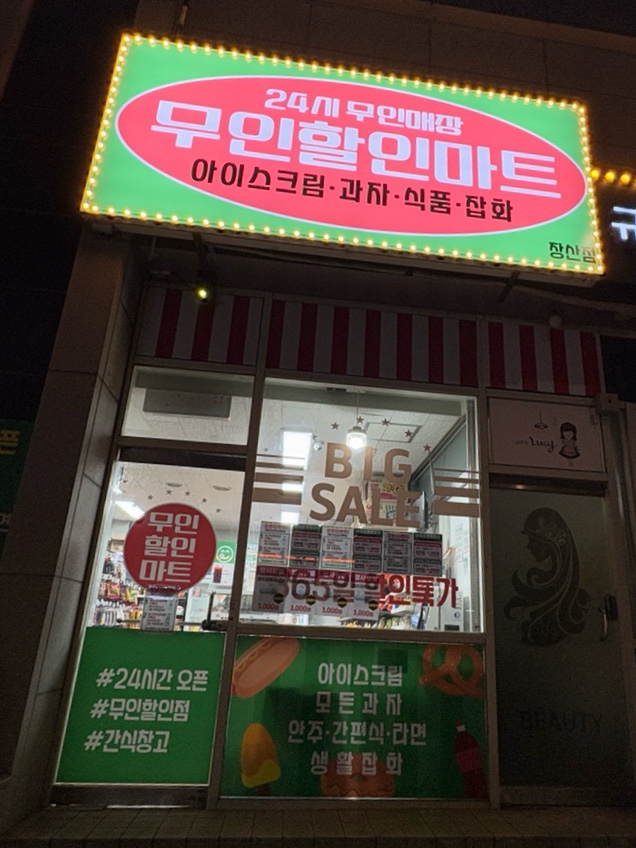 24시무인할인마트 이미지