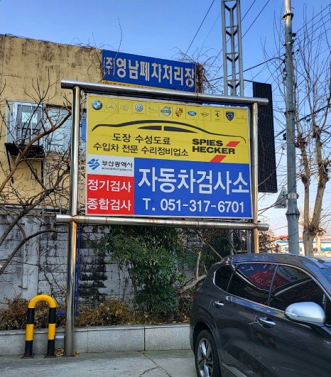 영신검사정비종합 이미지