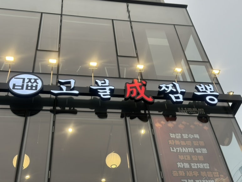 고불짬뽕 경산점 이미지