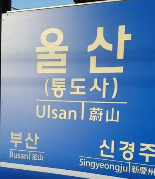 울산KTX점 이미지