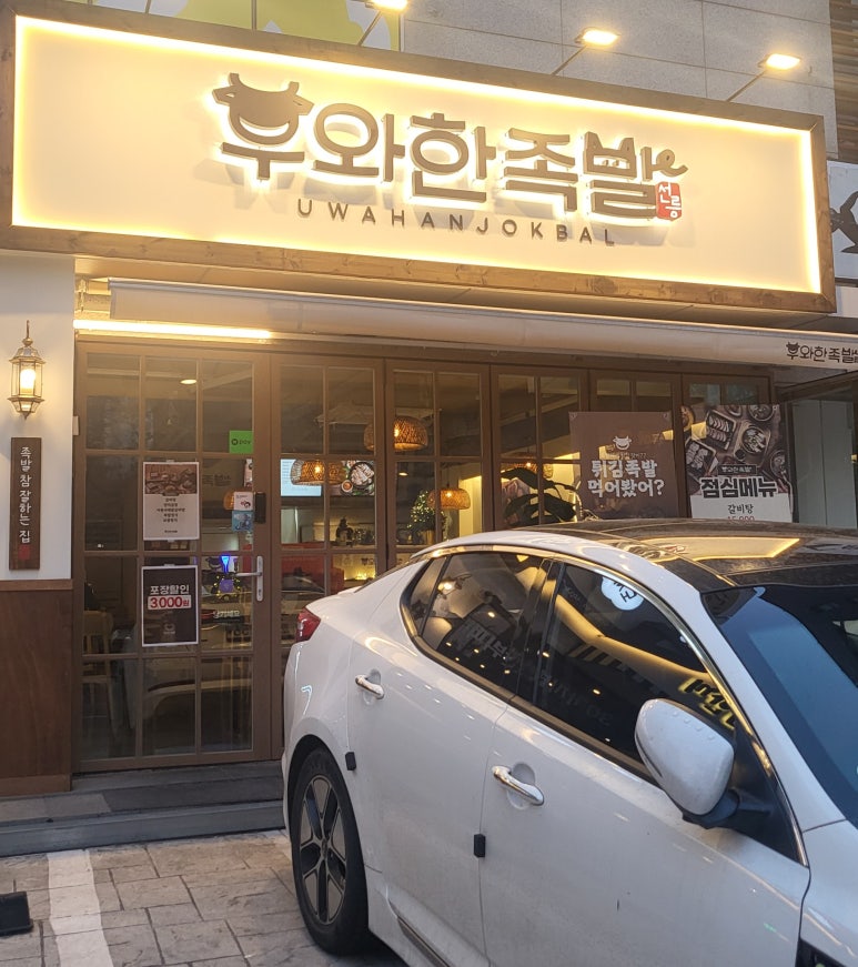 우와한족발 이미지