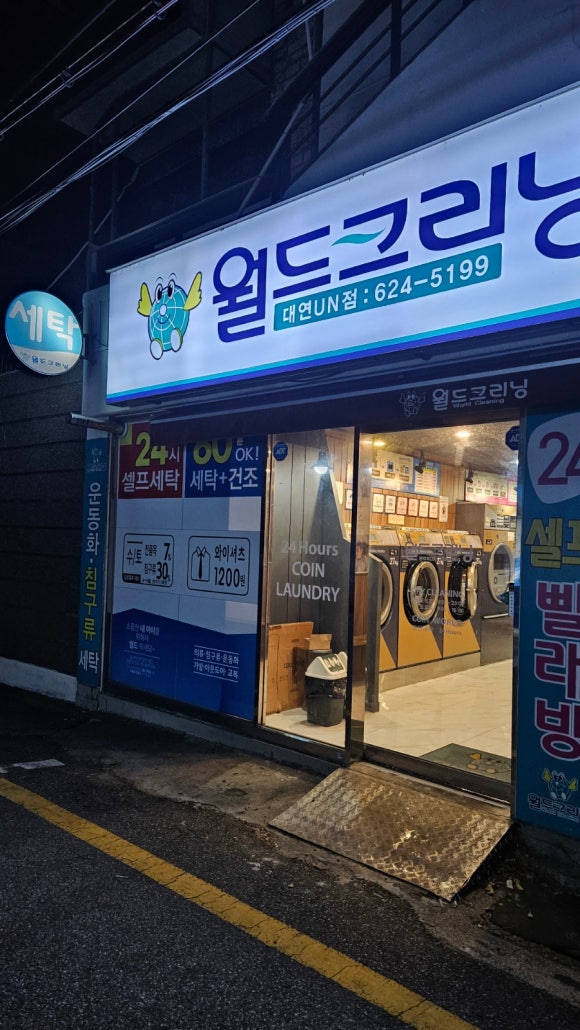 월드크리닝부산대연UN점 이미지