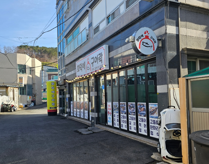 화덕에구어락 이미지
