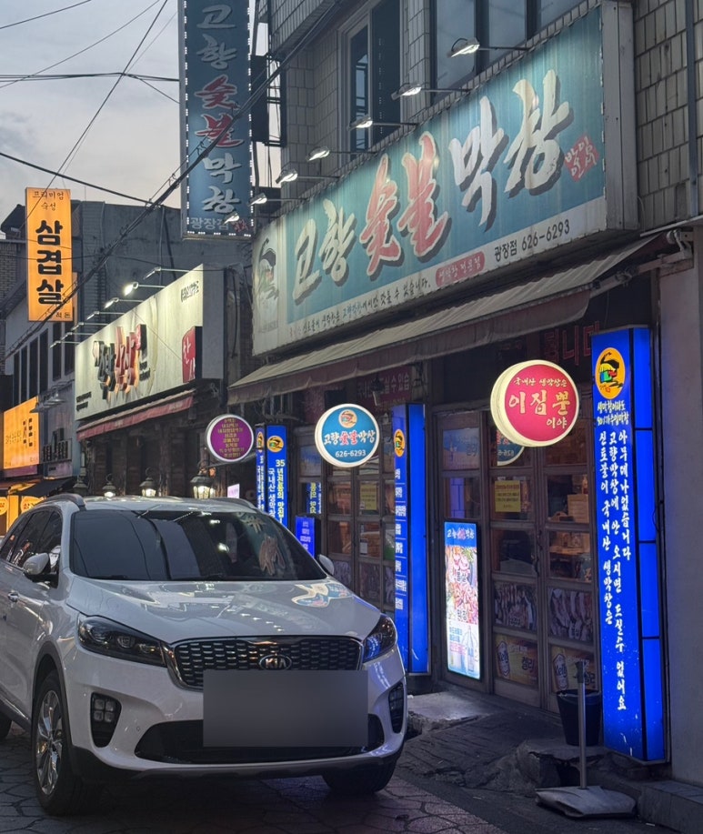고향숯불막창식당 이미지